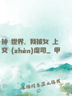 神詭世界，我被女兒上交鎮(zhèn)魔司