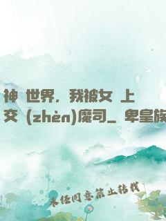 神詭世界，我被女兒上交鎮(zhèn)魔司