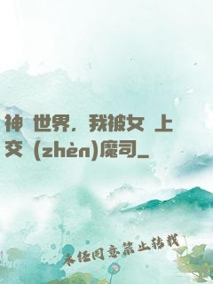 神詭世界，我被女兒上交鎮(zhèn)魔司
