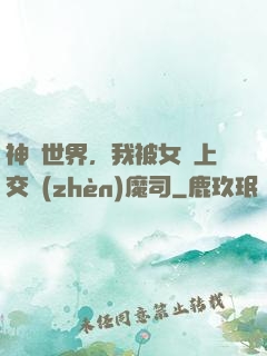 神詭世界，我被女兒上交鎮(zhèn)魔司