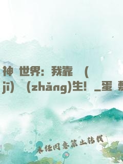 神詭世界：我靠掛機(jī)茍長(zhǎng)生！