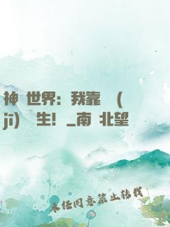 神詭世界：我靠掛機(jī)茍長生！