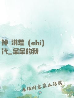 神詭洪荒時(shí)代