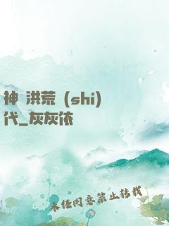神詭洪荒時(shí)代