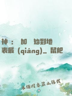 神詭：從加點開始到地表最強(qiáng)