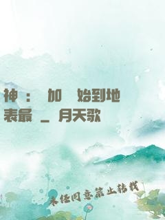 神詭：從加點開始到地表最強