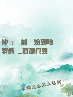 神詭：從加點開始到地表最強