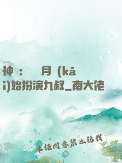 神詭：從紅月開(kāi)始扮演九叔