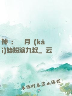 神詭：從紅月開(kāi)始扮演九叔