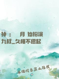 神詭：從紅月開始扮演九叔