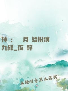 神詭：從紅月開始扮演九叔