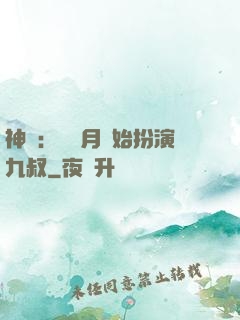 神詭：從紅月開始扮演九叔