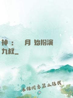 神詭：從紅月開始扮演九叔