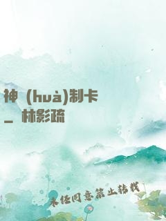 神話(huà)制卡師