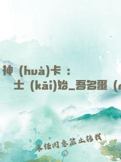神話(huà)卡師：從騎士開(kāi)始