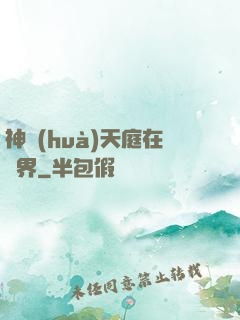 神話(huà)天庭在異界