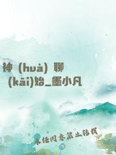 神話(huà)從聊齋開(kāi)始