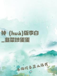 神話(huà)版李白