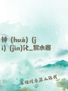 神話(huà)級(jí)進(jìn)化