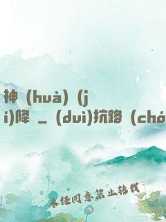 神話(huà)級(jí)降臨