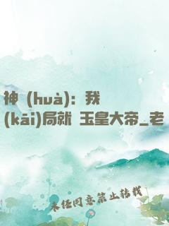 神話(huà)：我開(kāi)局就殺玉皇大帝