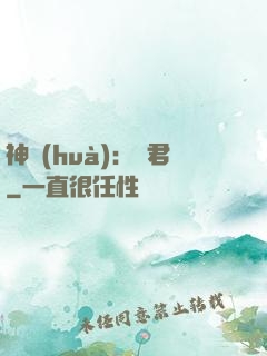神話(huà)：龍君