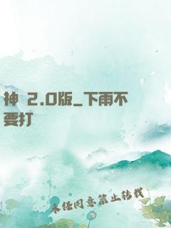 神話2.0版