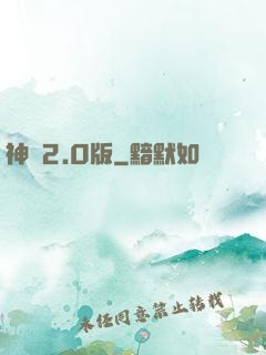 神話2.0版