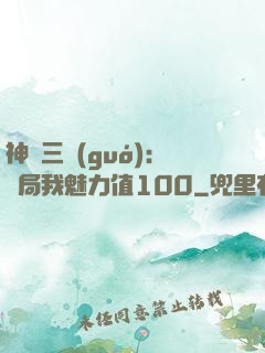神話三國(guó):開局我魅力值100