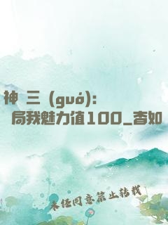 神話三國(guó):開局我魅力值100