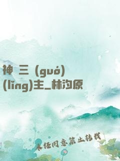 神話三國(guó)領(lǐng)主