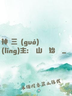 神話三國(guó)領(lǐng)主：從山賊開始無敵