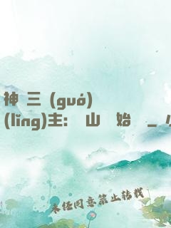 神話三國(guó)領(lǐng)主：從山賊開始無敵