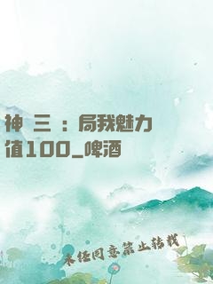 神話三國:開局我魅力值100
