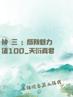 神話三國:開局我魅力值100