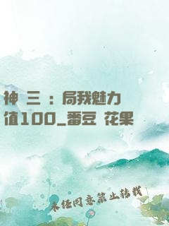 神話三國:開局我魅力值100