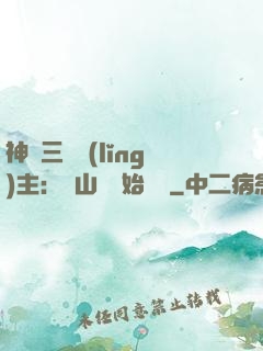 神話三國領(lǐng)主：從山賊開始無敵