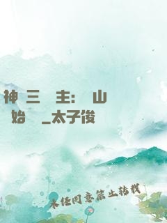 神話三國領主：從山賊開始無敵