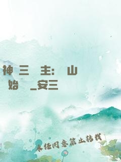 神話三國領主：從山賊開始無敵