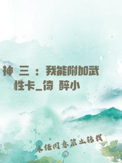 神話三國：我能附加武將屬性卡