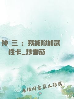 神話三國：我能附加武將屬性卡