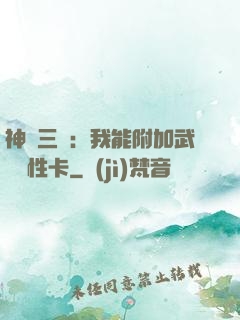 神話三國：我能附加武將屬性卡