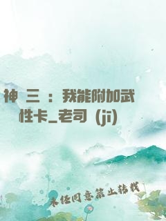 神話三國：我能附加武將屬性卡