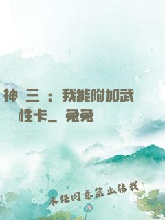 神話三國：我能附加武將屬性卡