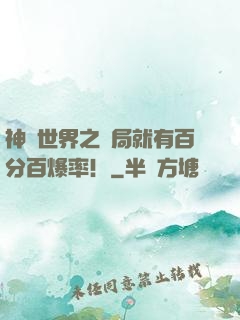 神話世界之開局就有百分百爆率！
