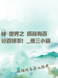 神話世界之開局就有百分百爆率！