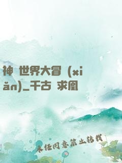神話世界大冒險(xiǎn)