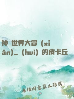 神話世界大冒險(xiǎn)
