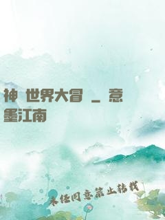 神話世界大冒險