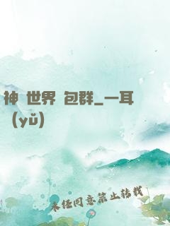 神話世界紅包群